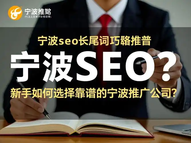 宁波SEO排名如何实现？哪些方法真正有效？