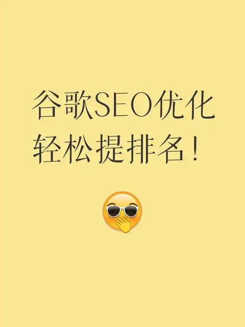 重庆谷歌SEO优化如何提升流量？效果能持续多久？