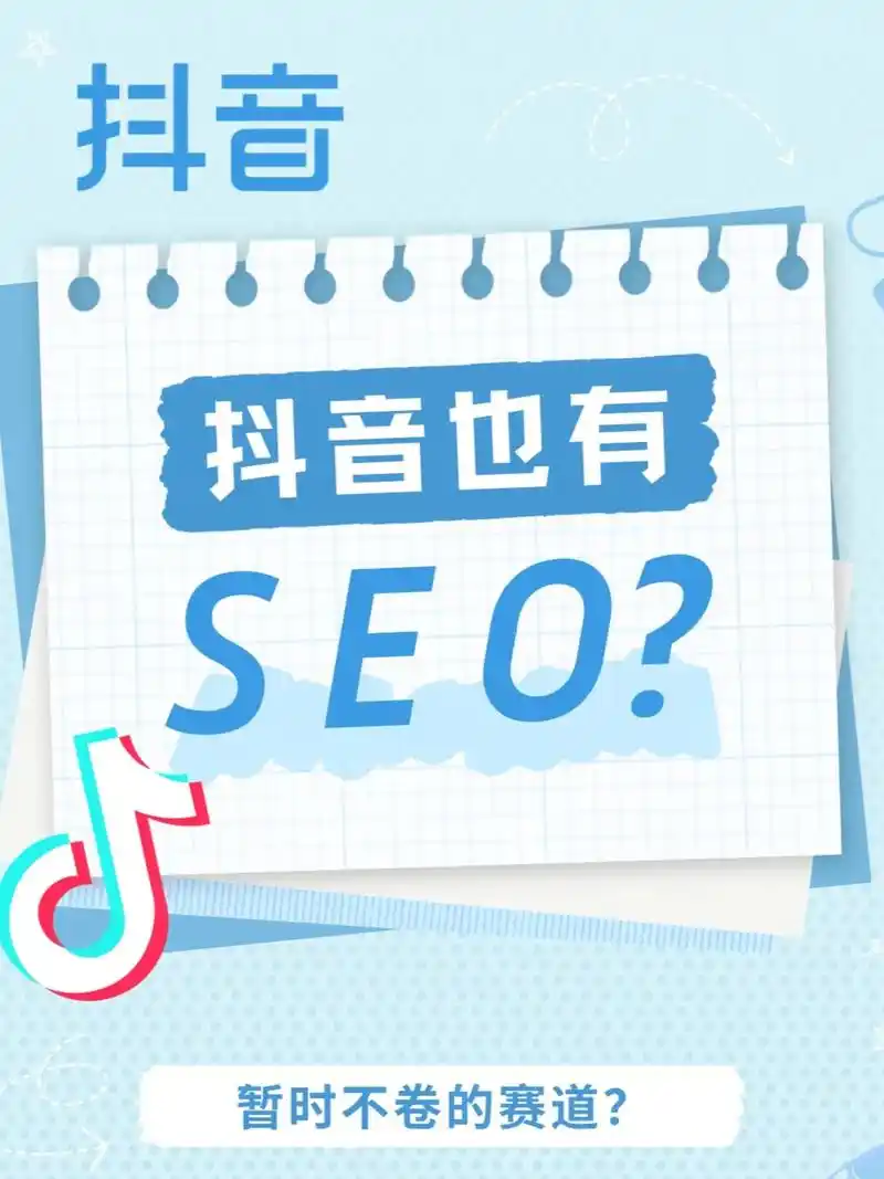聊城抖音seo优化多少钱？ 聊城做抖音搜索优化需要多少预算？