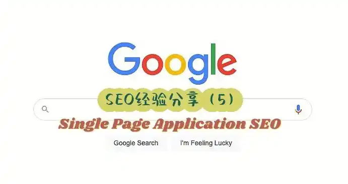 自适应框架单页SEO能否提升排名？如何实现高效布局？