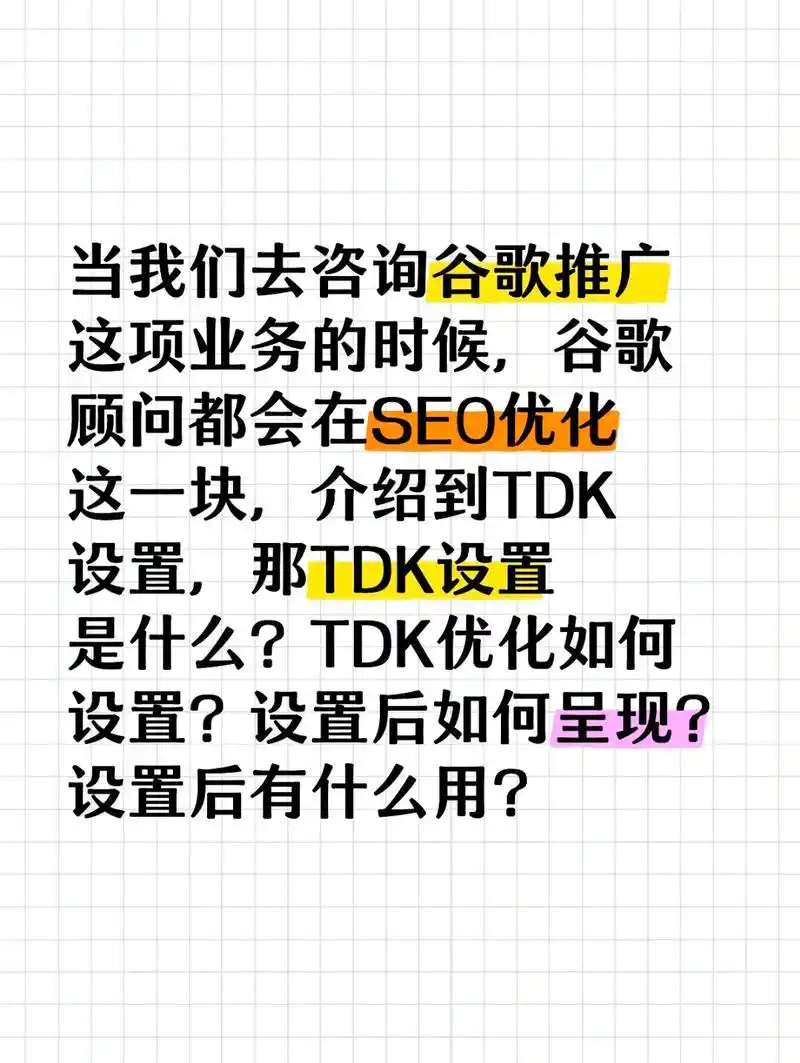 TDK在SEO中到底指什么，如何正确设置才能提升排名？