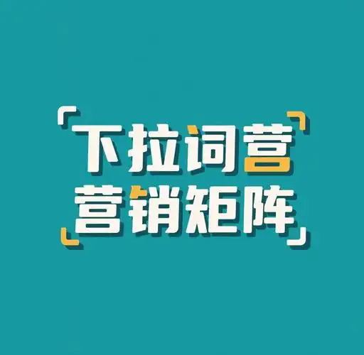 SEO推广如何完善火星下拉词，优秀案例有哪些特点？