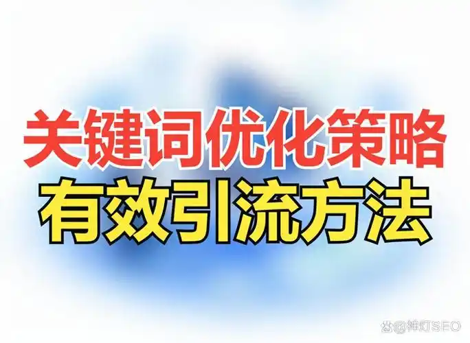 SEO都有哪些方法和技巧？它们在实际操作中怎么运用？