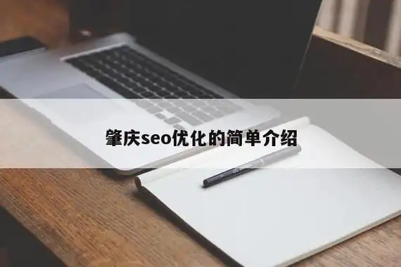 肇庆SEO如何快速见效？本地企业排名提升有何捷径？