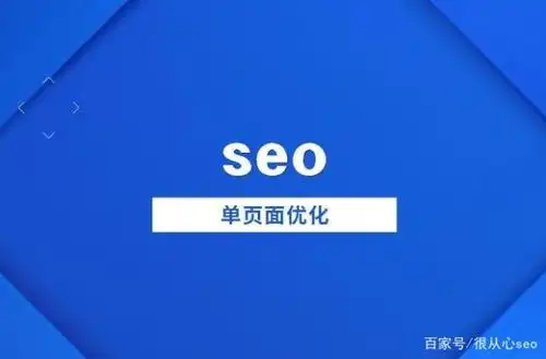 茂名seo单页排名怎么做才有效，单页和整站优化区别在哪？