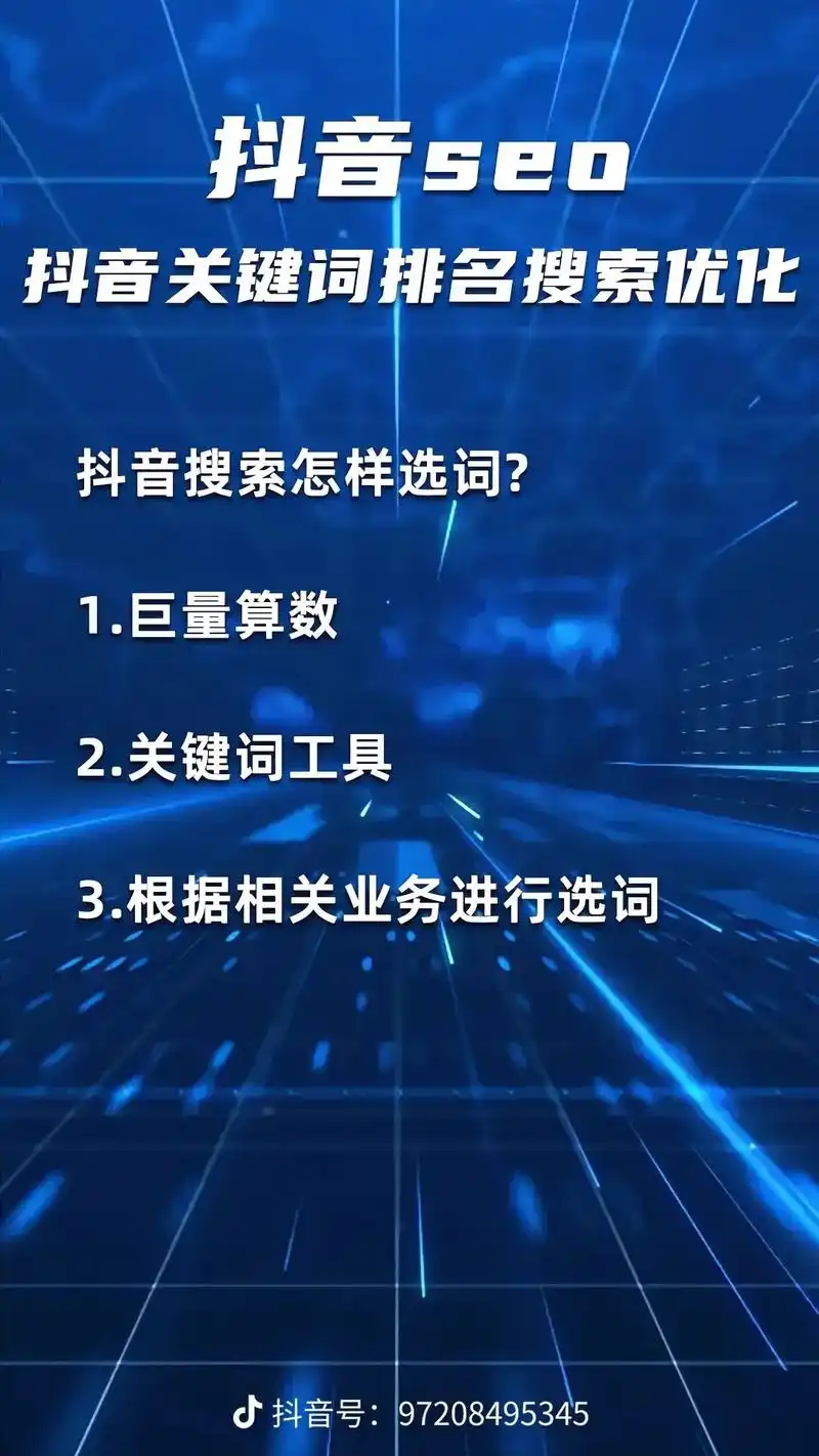 天津抖音搜索排名怎么做？SEO优化效果能持续多久？