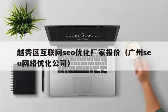 越秀关键词seo服务商有哪些靠谱选择，他们的核心优势是什么？