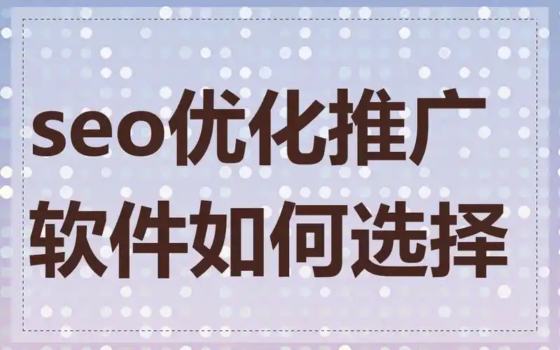 福建SEO软件好不好用？如何判断并选择？