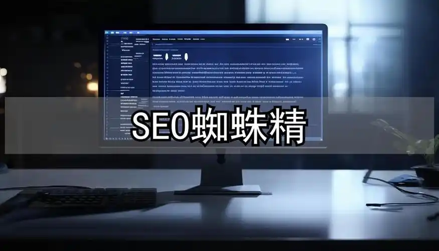 SEO蜘蛛精有什么特性？ 它的抓取规律是怎样的？