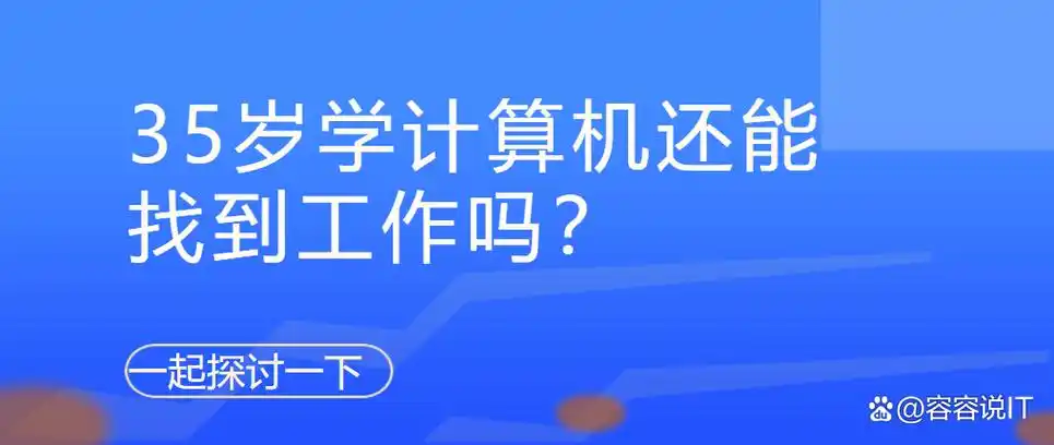 过了35岁，现在开始学SEO还来得及吗？
