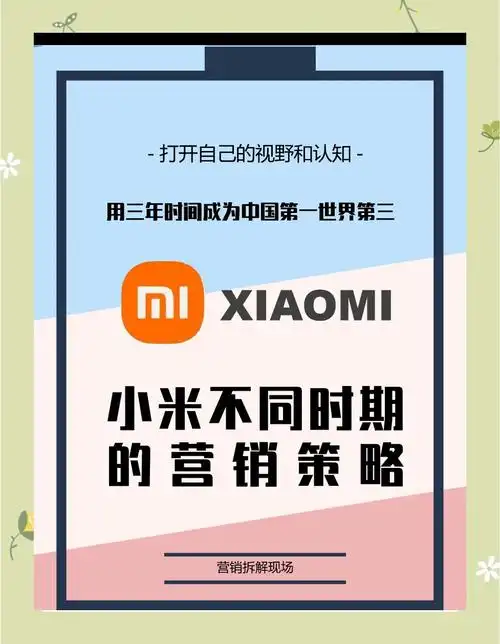 小米SEO营销如何引爆流量？中小品牌能否复制推广路径？