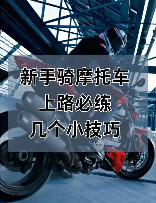 SEO入门级摩托车如何选择？ 新手骑行需要注意哪些问题？