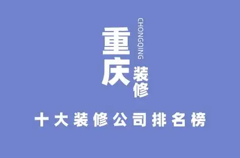 重庆地区哪家SEO营销业务公司比较靠谱？