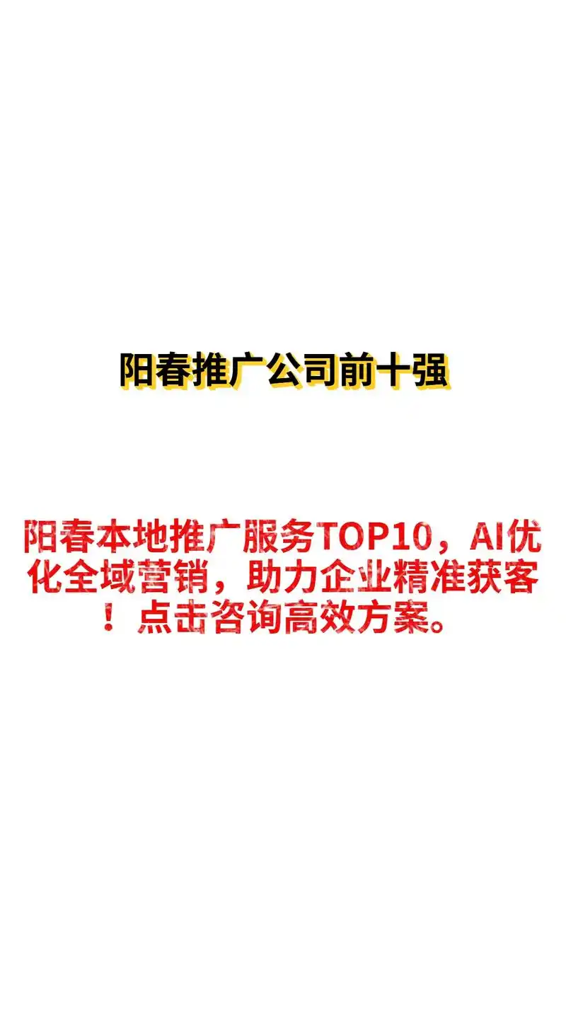 阳春SEO推广服务能否提升流量？如何实现长期效果？