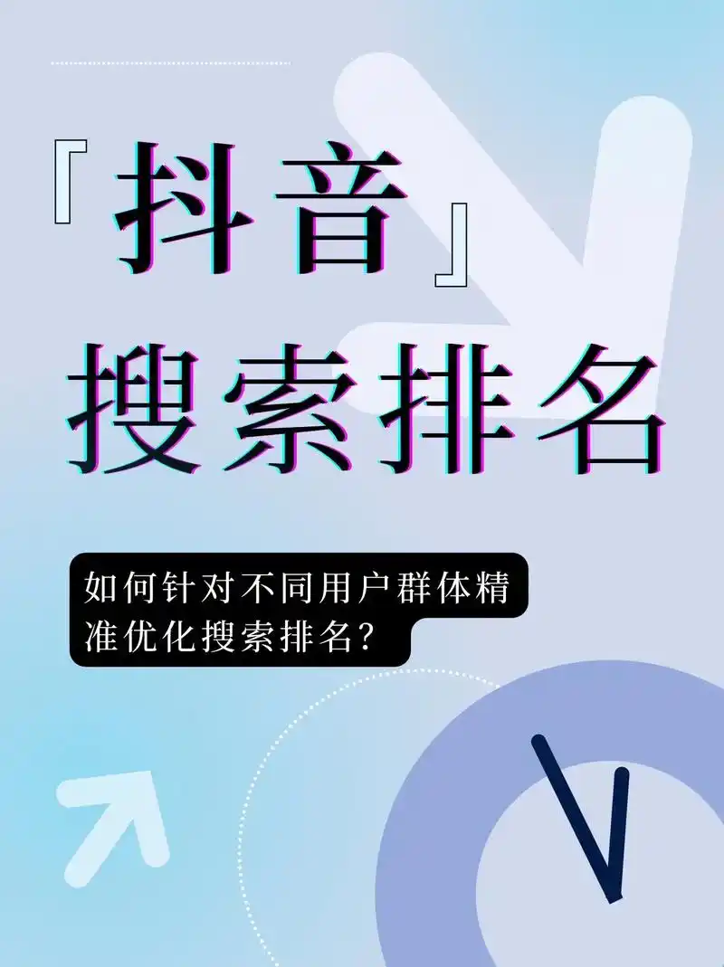 抖音搜索排名靠前意味着什么？如何影响内容曝光量？