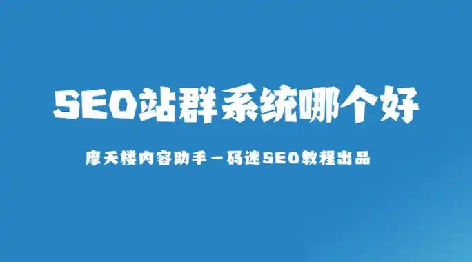 长春SEO站群系统怎么搭建 ？ 它适合本地服务类业务吗