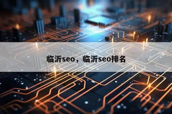 临沂SEO该从哪些方面着手？ 本地企业如何提升搜索排名？