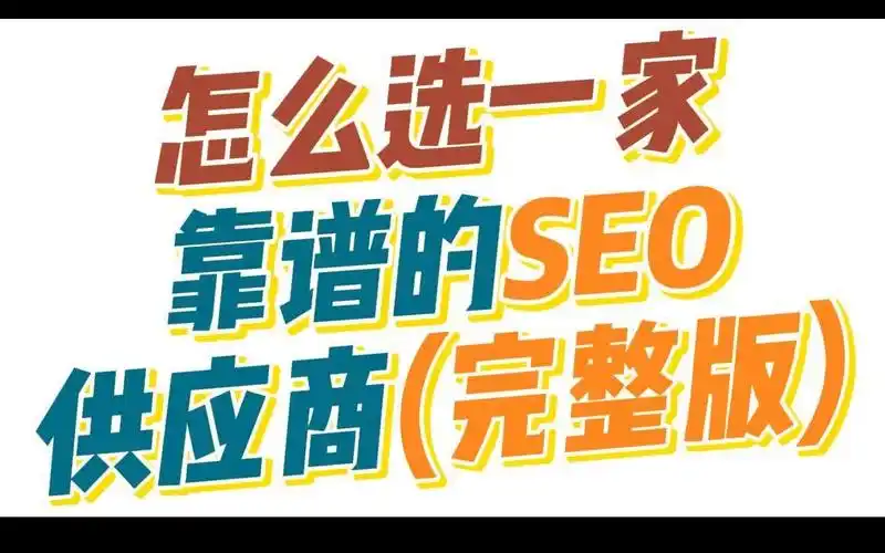 成都SEO外包怎么选？ 怎么谈合作才靠谱？