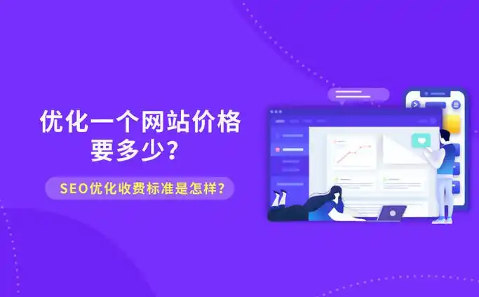 质量seo优化收费标准？ 哪些因素决定最终报价？