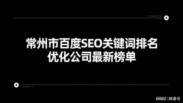 常州天宁区SEO关键词优化公司，效果究竟有多少？专业度如何？