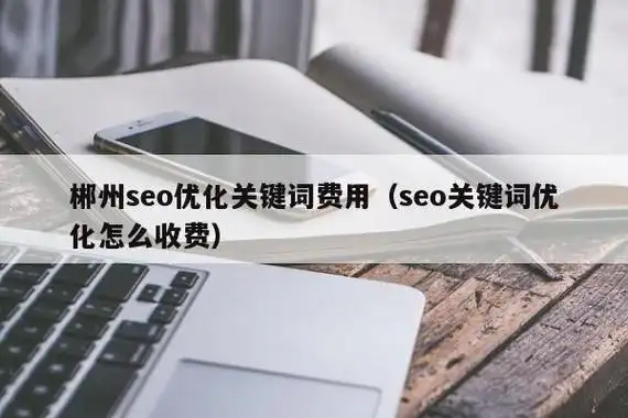 SEO咨询如何收费？ 费用与哪些因素相关？