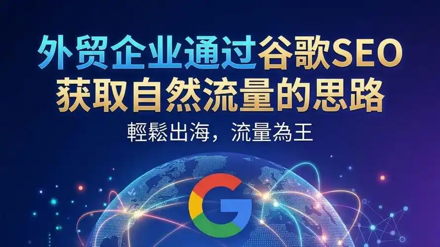 谷歌SEO营销是否僵化？如何用模板激活自然搜索流量？