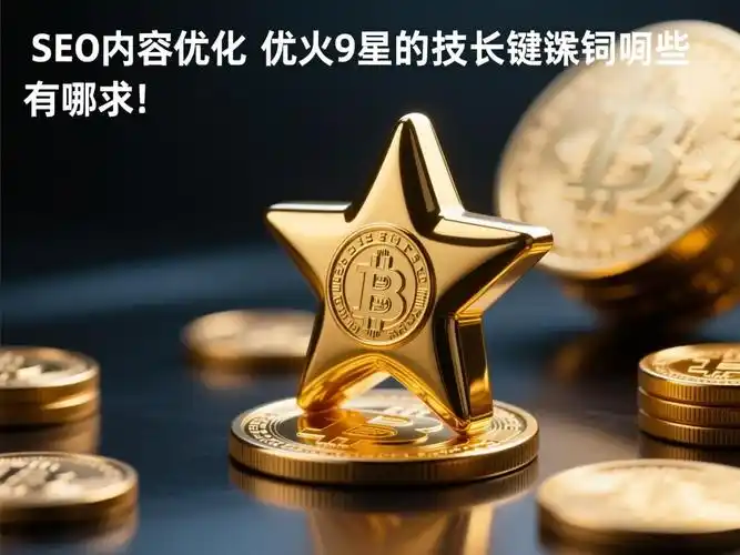 “外贸推广seo优火9星超棒”真的有效吗？ 它与传统方法有何不同？