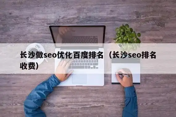 长沙SEO学校怎么选？哪些课程值得学？