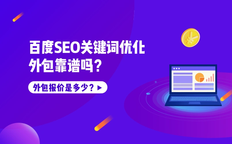 预算有限如何影响海口SEO排名？价格高低决定效果吗？