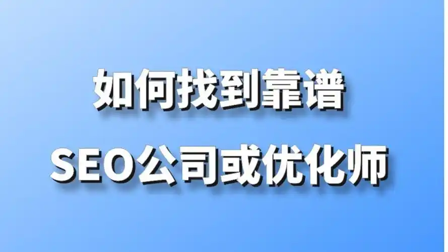 成都SEO优化小华究竟靠谱吗？他的方法有何不同之处？
