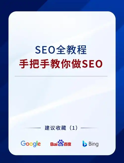 新手如何快速上手SEO，让网站排名提升？