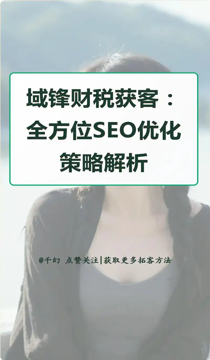 台州seo获客系统如何提升转化？内容布局该侧重哪类关键词？