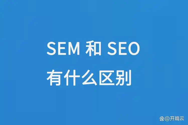SEO与SEM究竟有何区别，如何为我的网站选择合适的方案？