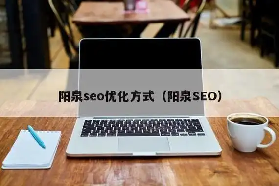 阳泉SEO公司如何选？哪些值得信赖？