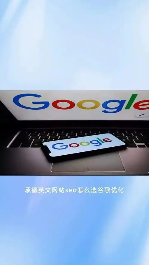 承德SEO排名外包如何选择？效果能否长期维持？