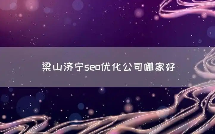 济宁地区的企业找梁山SEO优化公司要注意什么？