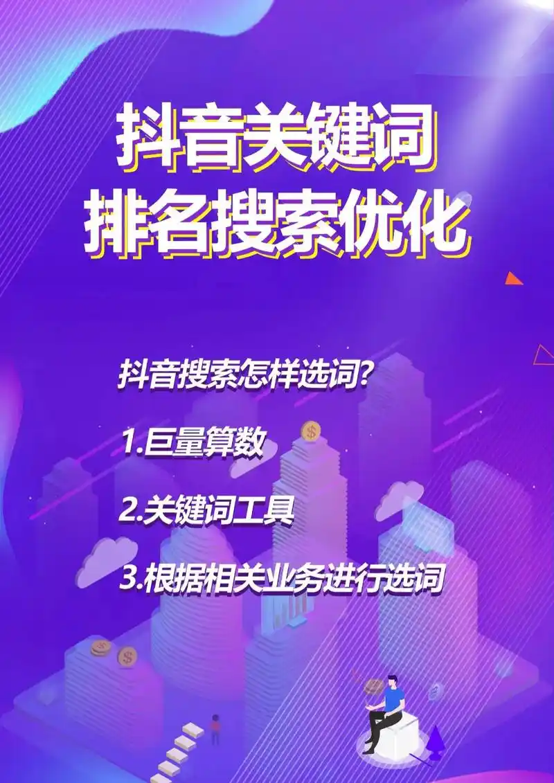 东城抖音搜索优化怎么做？排名上不去问题在哪？