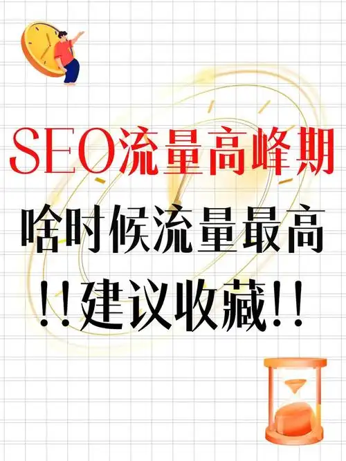 SEO怎么提高网站排名，网站流量怎么增加