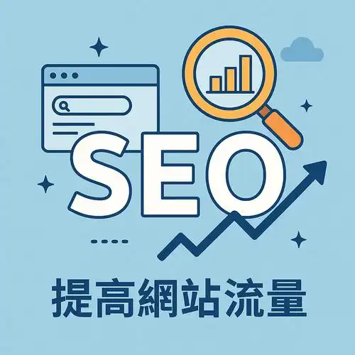 宁波优化SEO搜索如何提升流量？企业该从哪一步开始？