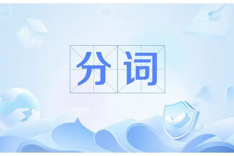 seo关键词怎么正确分词 分词工具哪个效果更好？