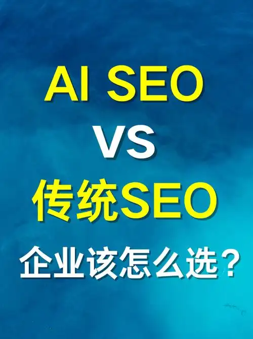 AI建站与传统SEO有何不同？它们如何相互配合？