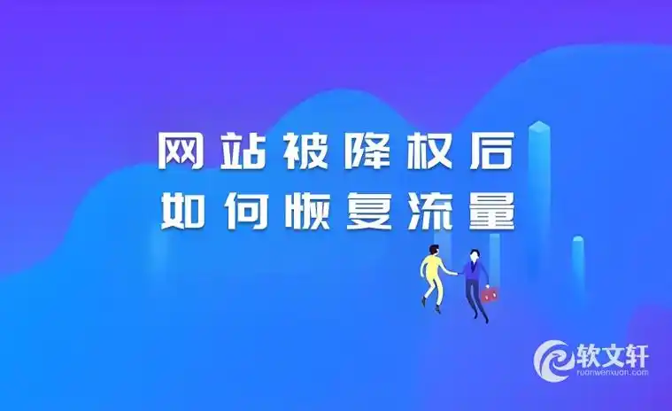 改版如何避开SEO降权？哪些调整会引发排名波动？