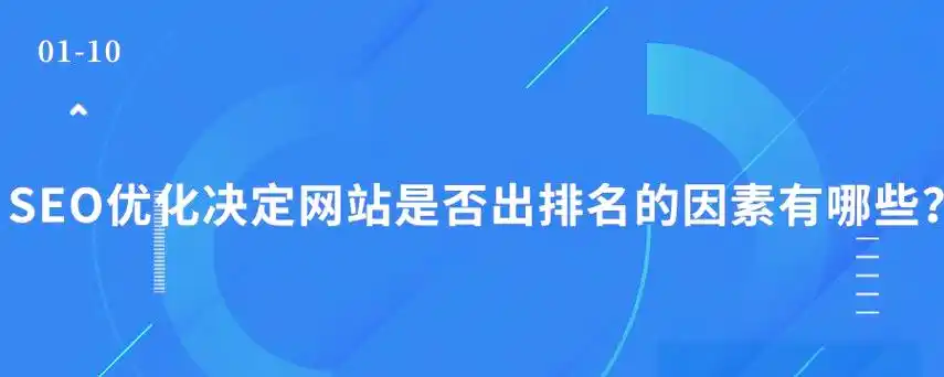 SEO的主要影响因素有哪些，它们如何影响网站排名？
