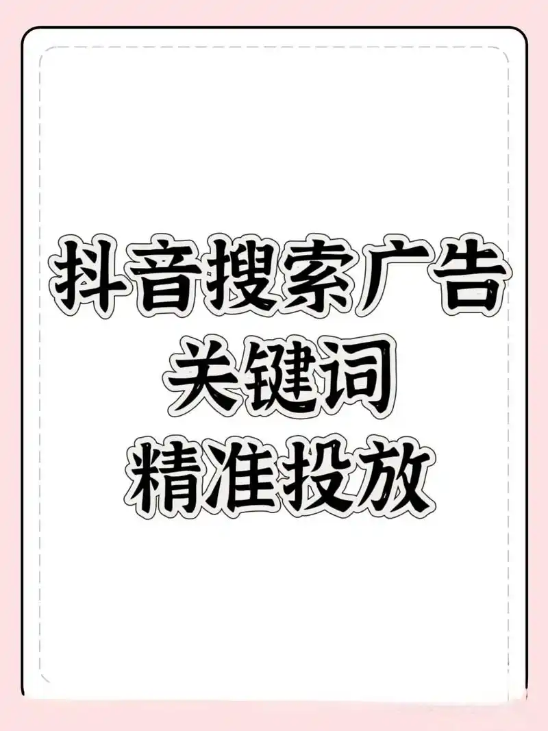 赣州抖音SEO推广公司怎么找？ 本地企业做抖音搜索优化有什么要注意的？