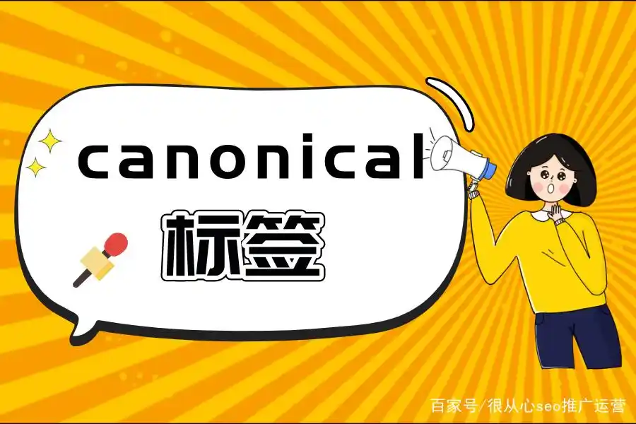 seo base标签如何影响排名？与canonical标签有何区别？