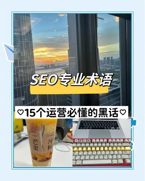 SEO新手入门需要掌握哪些核心方法与技巧？