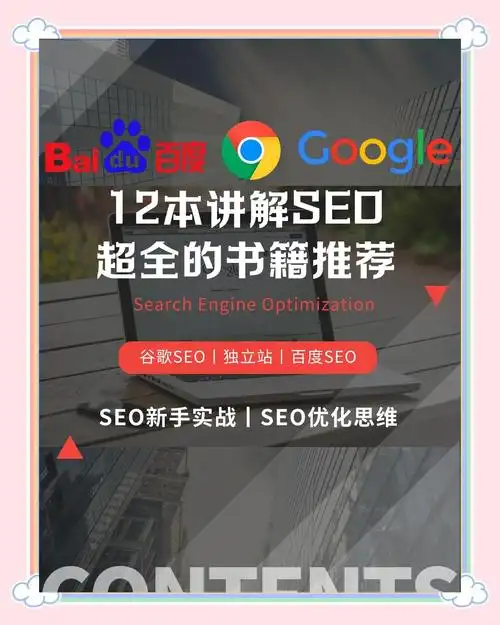 SEO自学推荐书籍，哪些适合零基础，如何安排阅读顺序？