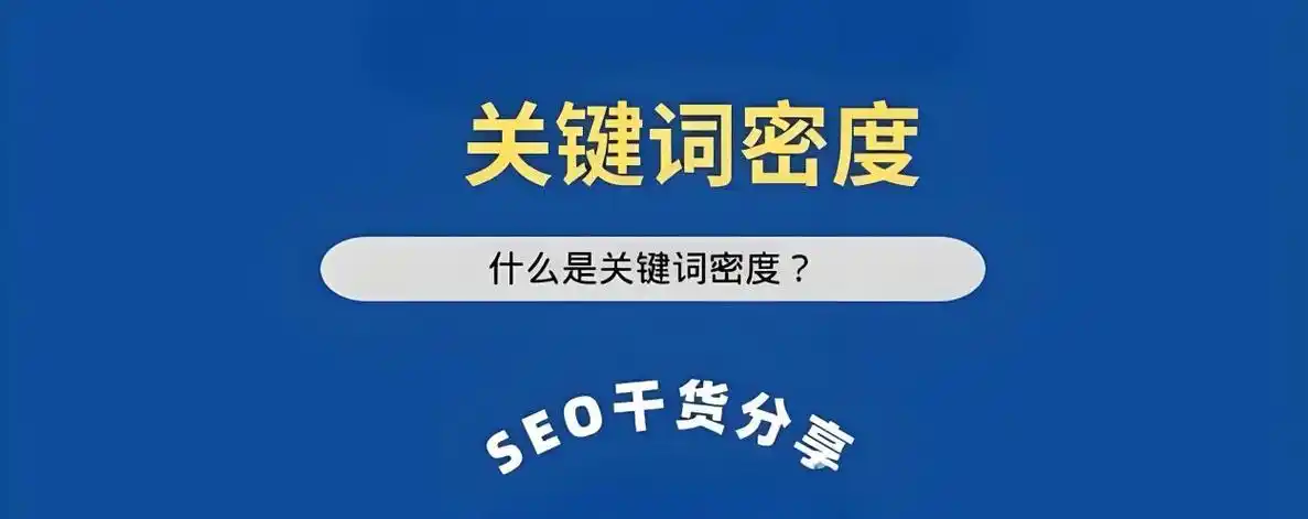 SEO优化时如何平衡关键词密度与用户体验？ 网站结构对SEO排名的影响究竟有多大？
