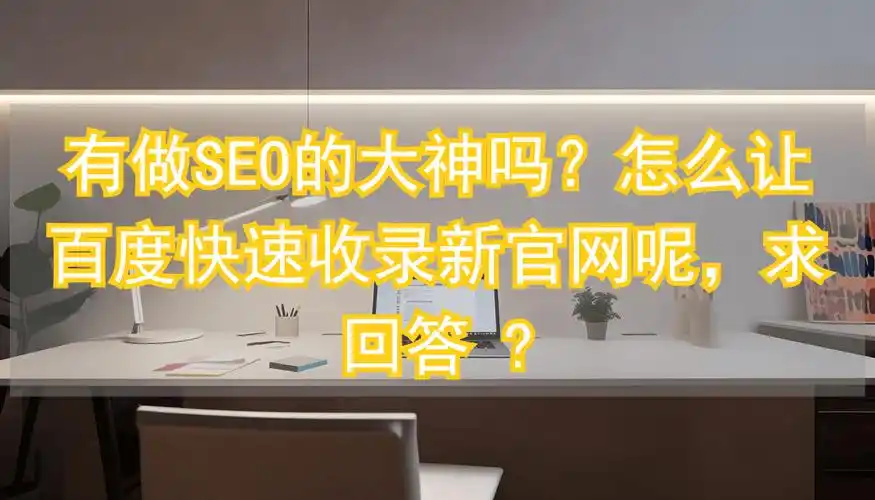 seo大神排名靠谱吗，真大神都在哪找