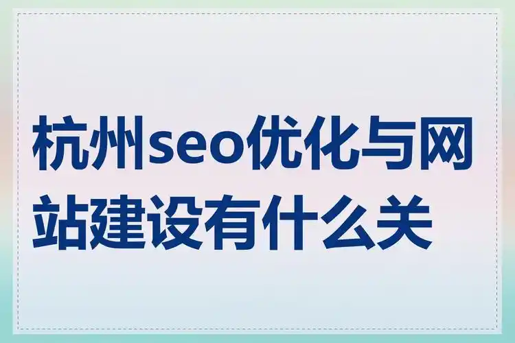 杭州SEO入门从哪起步？新站点优化该注意什么？